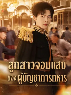 ลูกสาวจอมแสบของผู้บัญชาการทหาร