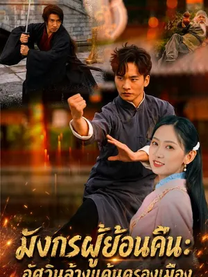 มังกรผู้ย้อนคืน: อัศวินล้างแค้นครองเมือง