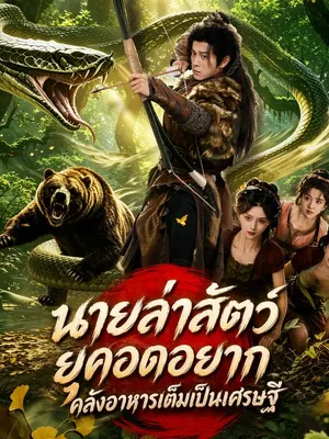 นายล่าสัตว์ยุคอดอยาก คลังอาหารเต็มเป็นเศรษฐี