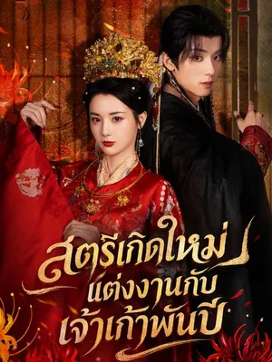 สตรีเกิดใหม่แต่งงานกับเจ้าเก้าพันปี