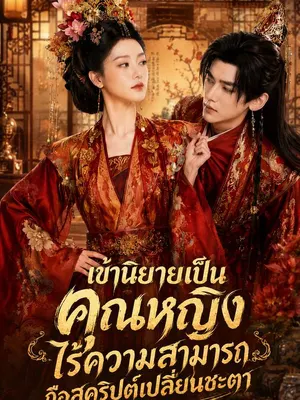 เข้านิยายเป็นคุณหญิงไร้ความสามารถถือสคริปต์เปลี่ยนชะตา