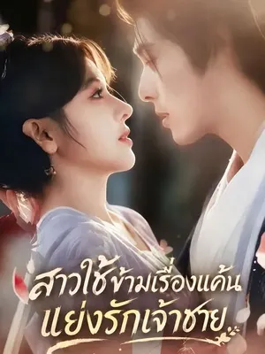 สาวใช้ข้ามเรื่องแค้นแย่งรักเจ้าชาย