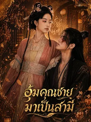 อุ้มคุณชายมาเป็นสามี