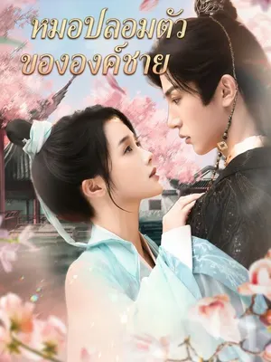หมอปลอมตัวขององค์ชาย