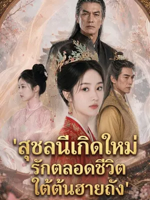 สุชลนีเกิดใหม่ รักตลอดชีวิตใต้ต้นฮายถัง