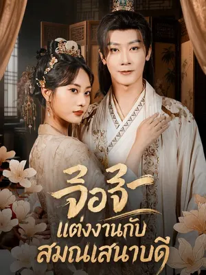 จือจือ แต่งงานกับสมณเสนาบดี