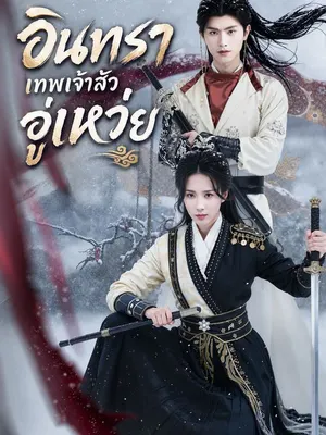 อินทราเทพเจ้าสัวอู่เหว่ย
