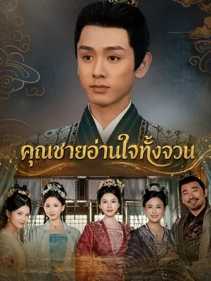 คุณชายอ่านใจทั้งจวน