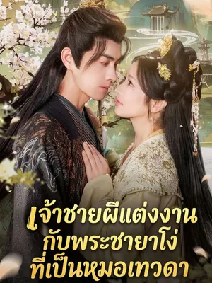 เจ้าชายผีแต่งงานกับพระชายาโง่ที่เป็นหมอเทวดา