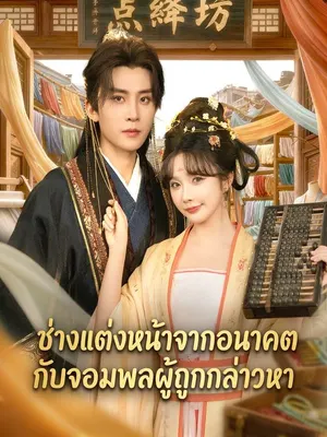 ช่างแต่งหน้าจากอนาคตกับจอมพลผู้ถูกกล่าวหา
