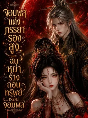 จอมพลแต่งภรรยารองสูง ฉันหย่าร้างถอนทรัพย์เรือนจอมพล