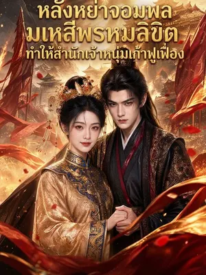 หลังหย่าจอมพล มเหสีพรหมลิขิตทำให้สำนักเจ้าหนุ่มเก้าฟูเฟื่อง