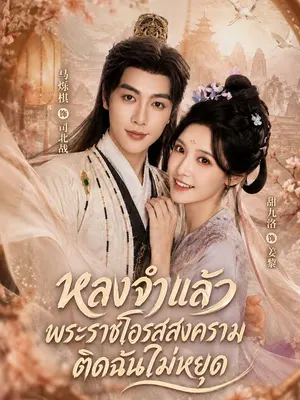 หลงจำแล้ว พระราชโอรสสงครามติดฉันไม่หยุด