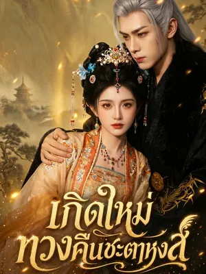 เกิดใหม่ทวงคืนชะตาหงส์