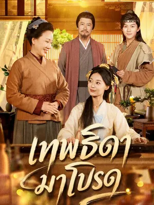 เทพธิดามาโปรด