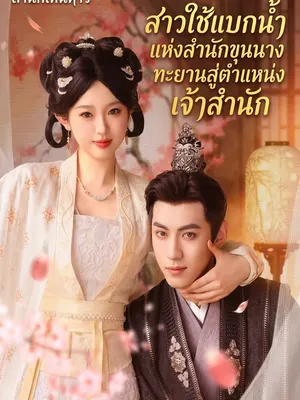 สาวใช้แบกน้ำแห่งสำนักขุนนางทะยานสู่ตำแหน่งเจ้าสำนัก