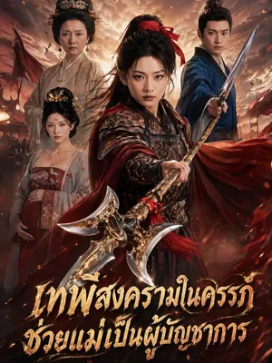 เทพีสงครามในครรภ์ ช่วยแม่เป็นผู้บัญชาการ