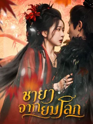 ชายาจากยมโลก