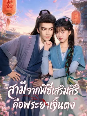 สามีจากพิธีเสริมสิริ คือพระยาเจิ้นตง