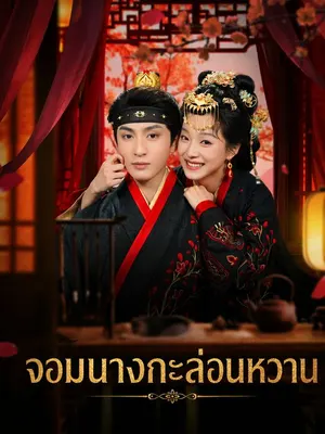 จอมนางกะล่อนหวาน