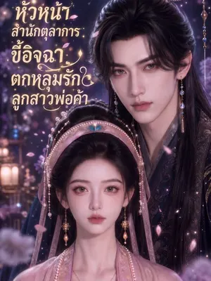 หัวหน้าสำนักตุลาการขี้อิจฉาตกหลุมรักลูกสาวพ่อค้า