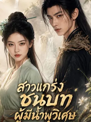 สาวแกร่งชนบทผู้มีน้ำพุวิเศษ
