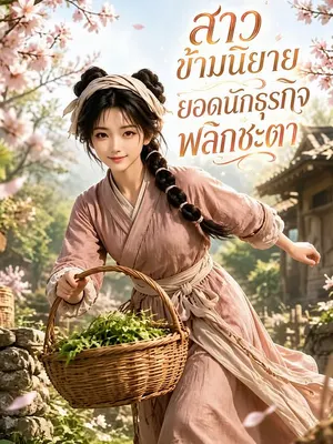 สาวข้ามนิยายยอดนักธุรกิจพลิกชะตา