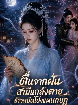 ตื่นจากฝัน สามีแกล้งตาย ข้าจะเปิดโปงแผนกบฏ