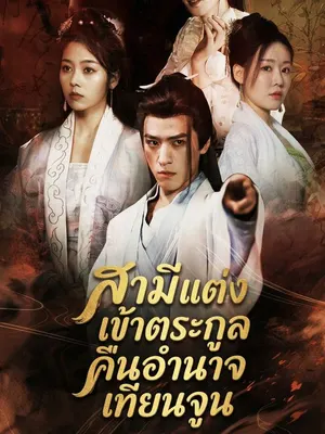 สามีแต่งเข้าตระกูลคืนอำนาจเทียนจูน
