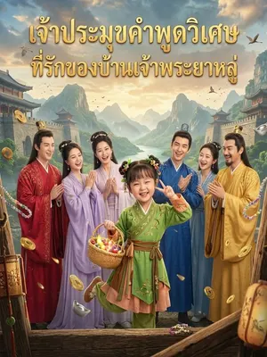 เจ้าประมุขคำพูดวิเศษ ที่รักของบ้านเจ้าพระยาหลู่