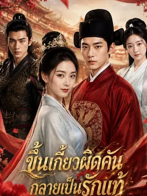 ขึ้นเกี้ยวผิดคัน กลายเป็นรักแท้