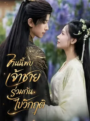 คืนนี้พบเจ้าชายร่วมกันไขวิกฤติ