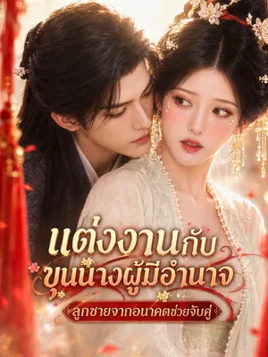 แต่งงานกับขุนนางผู้มีอำนาจ ลูกชายจากอนาคตช่วยจับคู่
