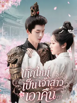 เกิดใหม่เป็นเจ้าสาวเอาคืน