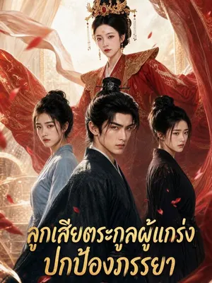 ลูกเสียตระกูลผู้แกร่งปกป้องภรรยา
