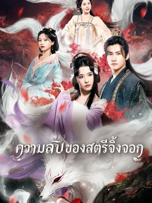 ความลับของสตรีจิ้งจอก