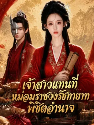 เจ้าสาวแทนที่หม่อมราชวงศ์รัชทายาทพิชิตอำนาจ
