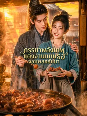 ภรรยาพลังเทพแต่งงานแทนรอจอมพลกลับมา