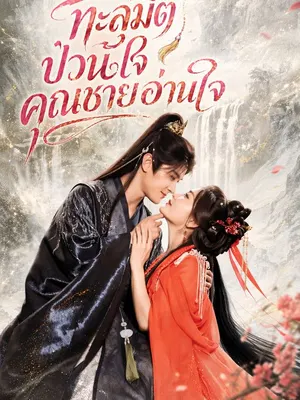 ทะลุมิติป่วนใจคุณชายอ่านใจ