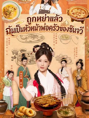 ถูกหย่าแล้ว ฉันเป็นหัวหน้าพ่อครัวของซินจวี