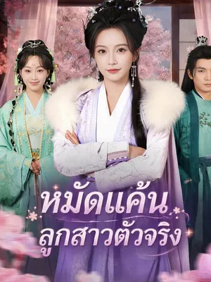 หมัดแค้นลูกสาวตัวจริง