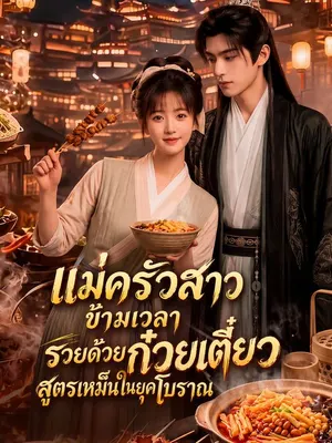แม่ครัวสาวข้ามเวลา รวยด้วยก๋วยเตี๋ยวสูตรเหม็นในยุคโบราณ