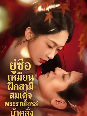ยู่ซือเหมียนฝึกสามีสมเด็จพระราชโอรสบ้าคลั่ง