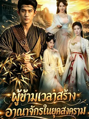 ผู้ข้ามเวลาสร้างอาณาจักรในยุคสงคราม
