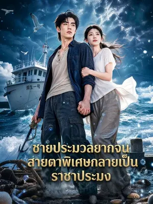 ตาทิพย์จ้าวสมุทร