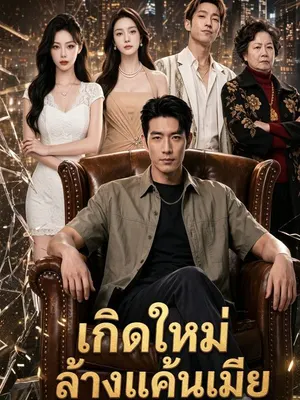 เกิดใหม่ล้างแค้นเมีย