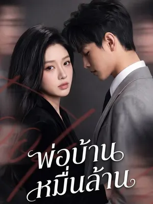 พ่อบ้านหมื่นล้าน