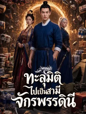 ทะลุมิติไปเป็นสามีจักรพรรดินี