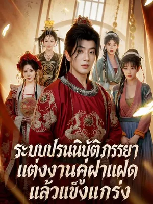 ระบบปรนนิบัติภรรยา แต่งงานคู่ฝาแฝดแล้วแข็งแกร่ง
