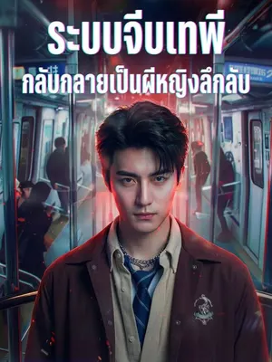 ระบบจีบเทพี กลับกลายเป็นผีหญิงลึกลับ